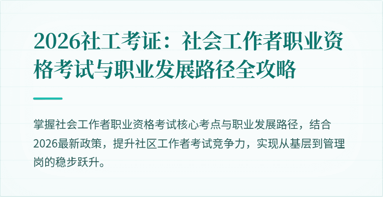 2026社工考证：社会工作者职业资格考试与职业发展路径全攻略