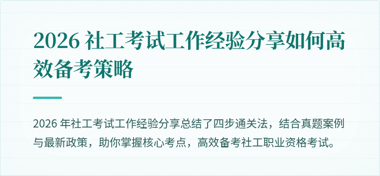 2026 社工考试工作经验分享如何高效备考策略
