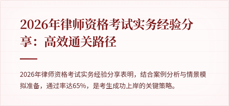 2026年律师资格考试实务经验分享:高效通关路径