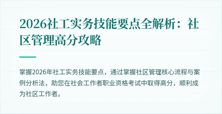 2026社工实务技能要点全解析:社区管理高分攻略