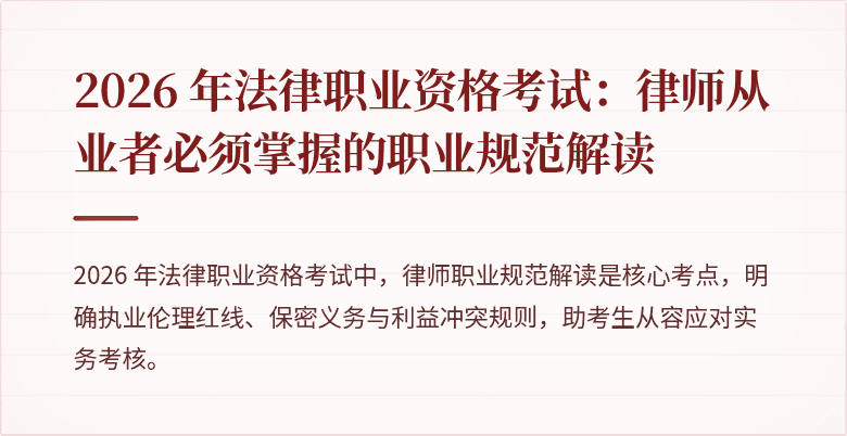 2026 年法律职业资格考试:律师从业者必须掌握的职业规范解读