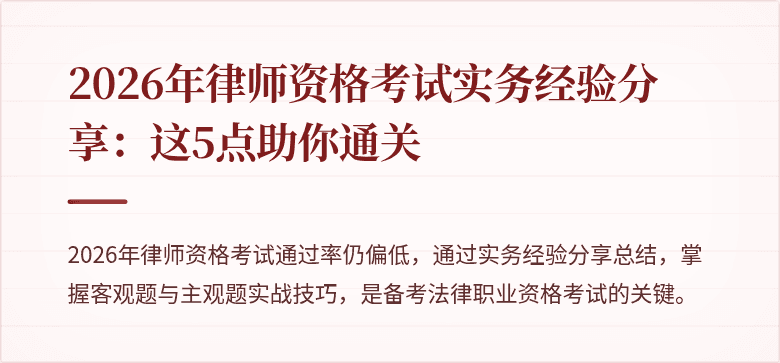 2026年律师资格考试实务经验分享:这5点助你通关