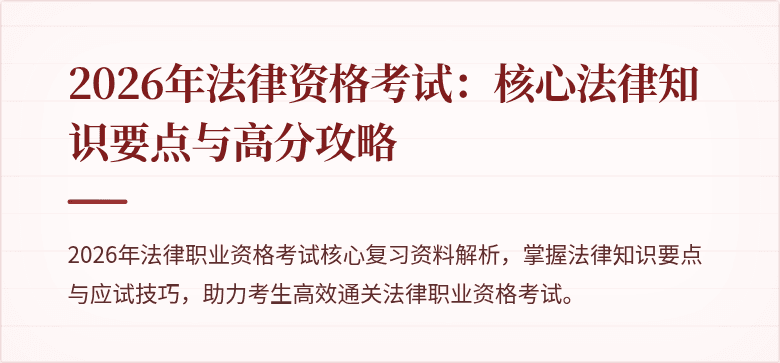 2026年法律资格考试：核心法律知识要点与高分攻略