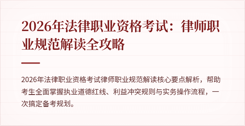 2026年法律职业资格考试:律师职业规范解读全攻略