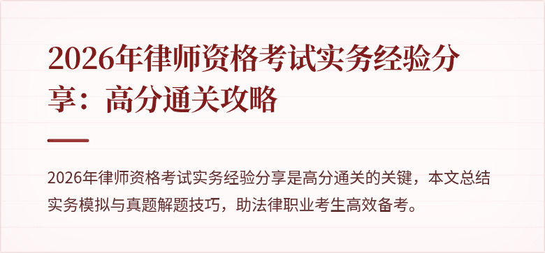 2026年律师资格考试实务经验分享:高分通关攻略