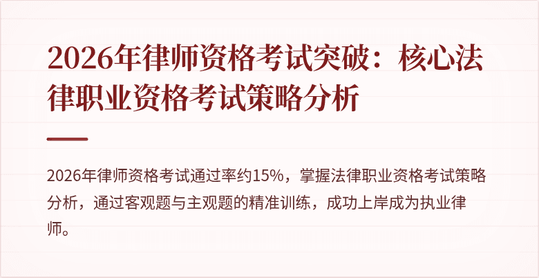 2026年律师资格考试突破：核心法律职业资格考试策略分析