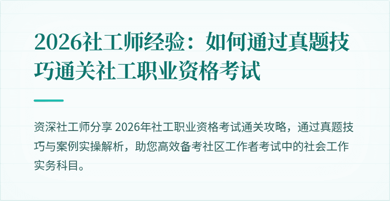 2026社工师经验:如何通过真题技巧通关社工职业资格考试