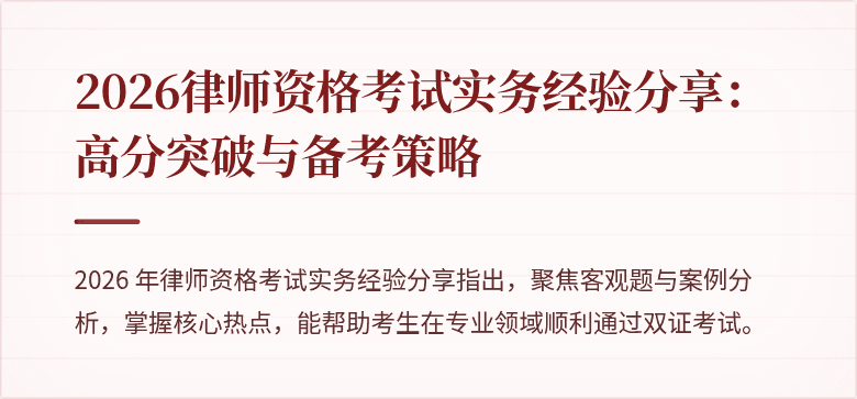 2026律师资格考试实务经验分享：高分突破与备考策略