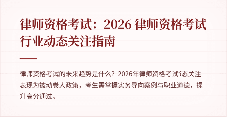 律师资格考试：2026 律师资格考试行业动态关注指南