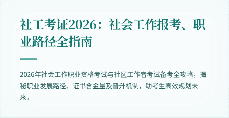 社工考证2026:社会工作报考、职业路径全指南