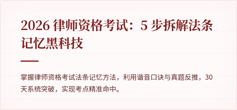 2026 律师资格考试：5 步拆解法条记忆黑科技