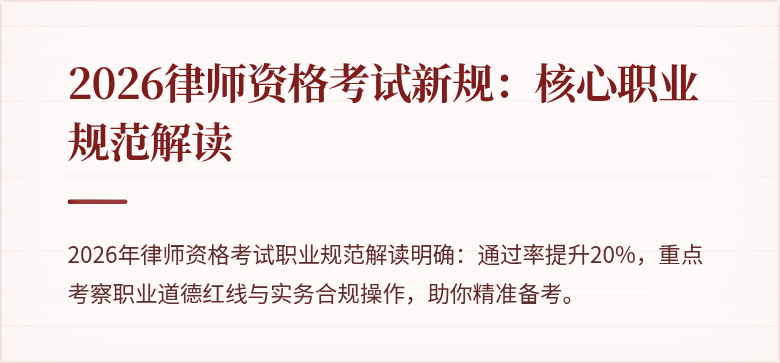 2026律师资格考试新规：核心职业规范解读