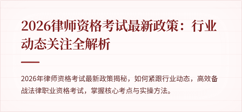 2026律师资格考试最新政策：行业动态关注全解析