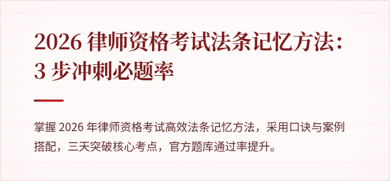 2026 律师资格考试法条记忆方法：3 步冲刺必题率