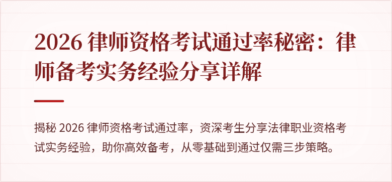 2026 律师资格考试通过率秘密：律师备考实务经验分享详解