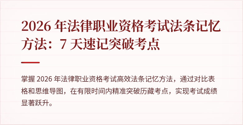 2026 年法律职业资格考试法条记忆方法：7 天速记突破考点