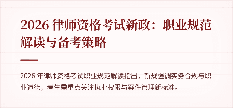 2026 律师资格考试新政：职业规范解读与备考策略