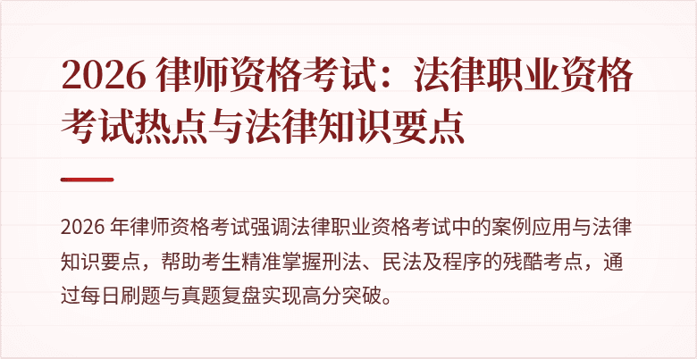 2026 律师资格考试:法律职业资格考试热点与法律知识要点