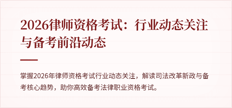 2026律师资格考试：行业动态关注与备考前沿动态