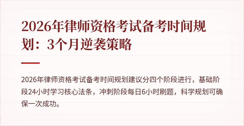 2026年律师资格考试备考时间规划:3个月逆袭策略