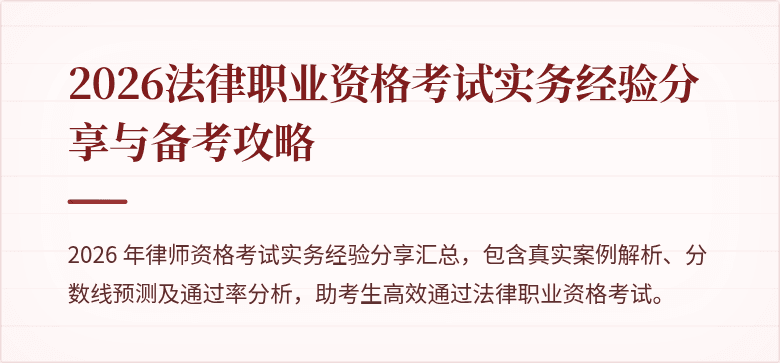 2026法律职业资格考试实务经验分享与备考攻略