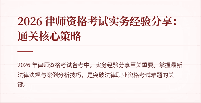 2026 律师资格考试实务经验分享：通关核心策略