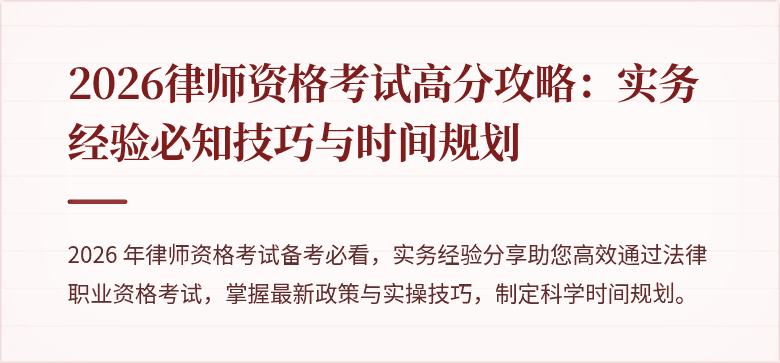 2026律师资格考试高分攻略：实务经验必知技巧与时间规划