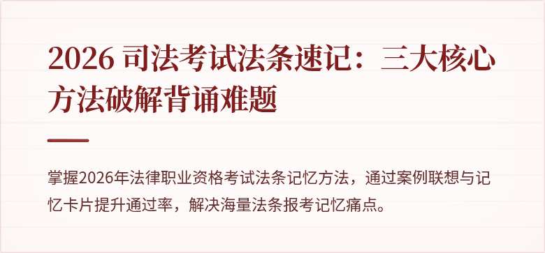 2026 司法考试法条速记:三大核心方法破解背诵难题