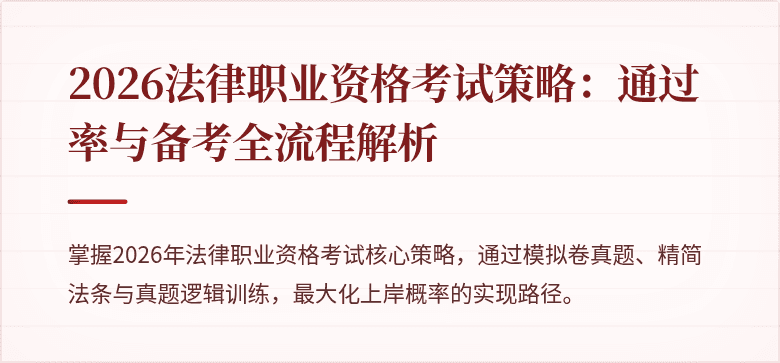 2026法律职业资格考试策略：通过率与备考全流程解析