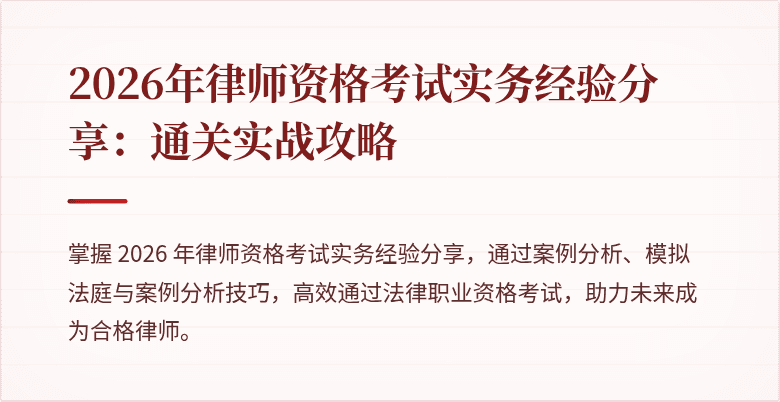 2026年律师资格考试实务经验分享：通关实战攻略