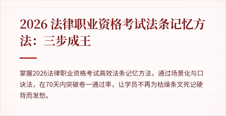 2026 法律职业资格考试法条记忆方法：三步成王