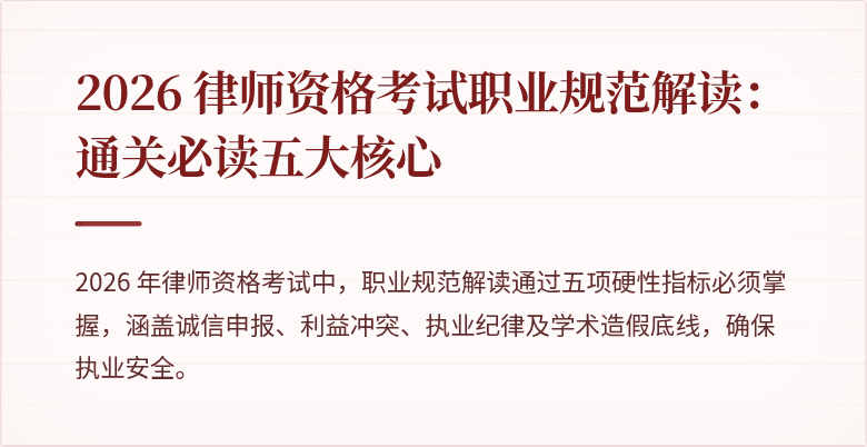2026 律师资格考试职业规范解读：通关必读五大核心