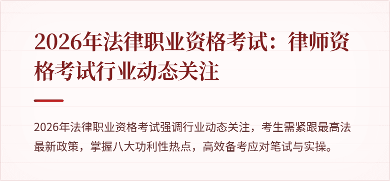 2026年法律职业资格考试：律师资格考试行业动态关注