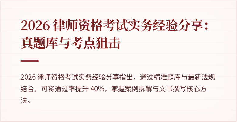 2026 律师资格考试实务经验分享：真题库与考点狙击