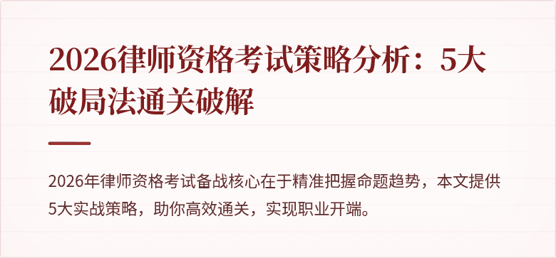 2026律师资格考试策略分析：5大破局法通关破解