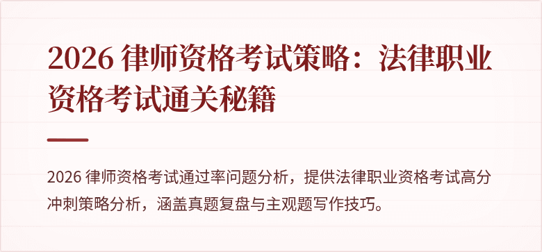 2026 律师资格考试策略：法律职业资格考试通关秘籍