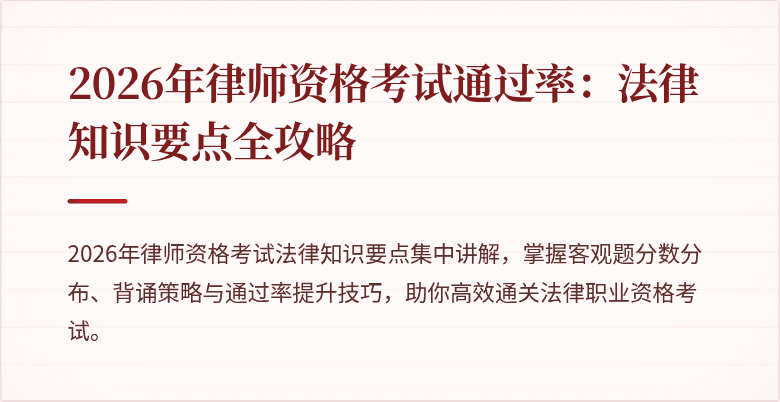 2026年律师资格考试通过率：法律知识要点全攻略