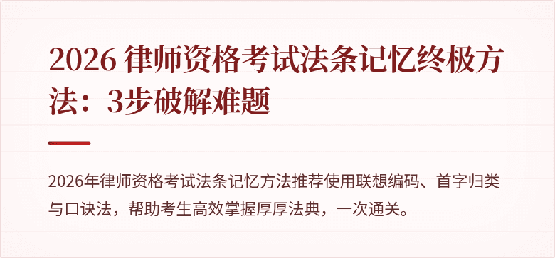 2026 律师资格考试法条记忆终极方法：3步破解难题