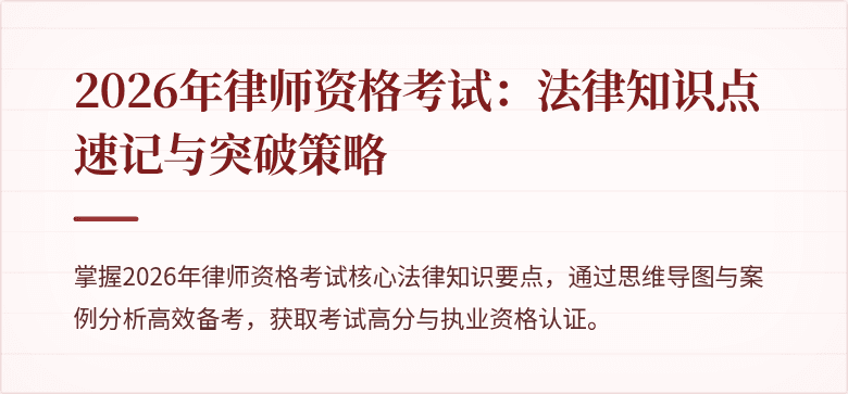 2026年律师资格考试：法律知识点速记与突破策略