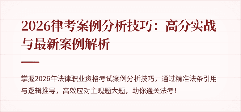 2026律考案例分析技巧：高分实战与最新案例解析