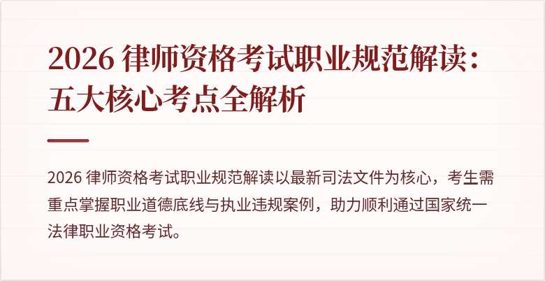 2026 律师资格考试职业规范解读：五大核心考点全解析