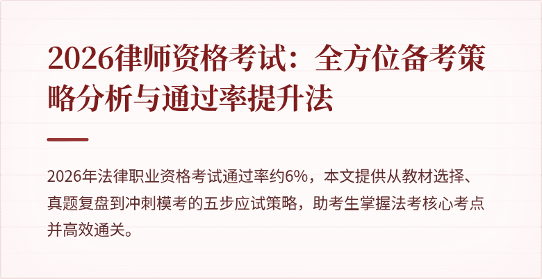 2026律师资格考试：全方位备考策略分析与通过率提升法