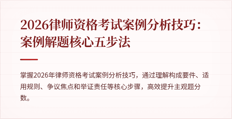 2026律师资格考试案例分析技巧:案例解题核心五步法