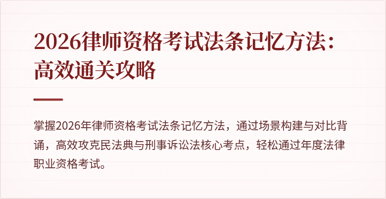 2026律师资格考试法条记忆方法:高效通关攻略