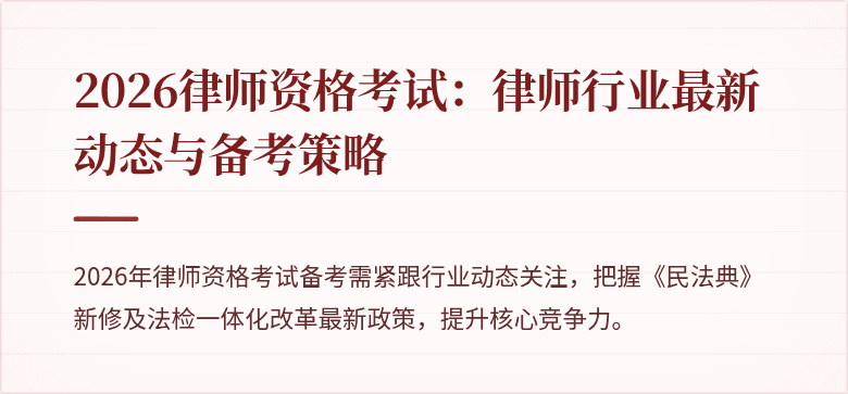 2026律师资格考试:律师行业最新动态与备考策略
