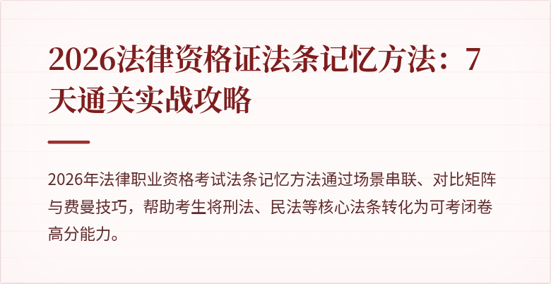 2026法律资格证法条记忆方法：7天通关实战攻略