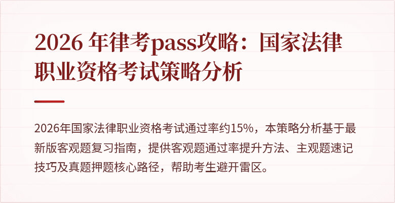 2026 年律考pass攻略:国家法律职业资格考试策略分析