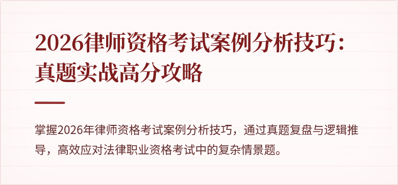 2026律师资格考试案例分析技巧:真题实战高分攻略
