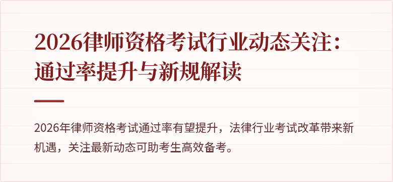 2026律师资格考试行业动态关注：通过率提升与新规解读