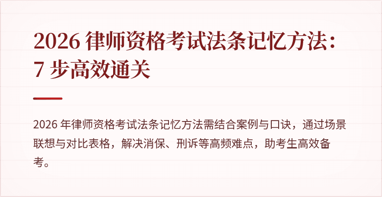 2026 律师资格考试法条记忆方法：7 步高效通关